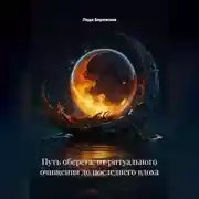 Постер книги Путь оберега: от ритуального очищения до последнего вдоха