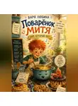 Варя Любина - Поварёнок Митя: Суп, который пел