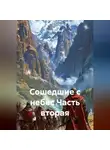 Гела Бахтина - Сошедшие с небес Часть вторая