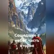 Постер книги Сошедшие с небес Часть вторая