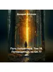 Валерий Антонов - Путь Хайдеггера. Том 19. Путеводитель по GA 77 -81.