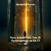 Постер книги Путь Хайдеггера. Том 19. Путеводитель по GA 77 -81.