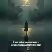 Постер книги Не ищи – пойми: как отличить знак от случайности и правильно отпустить оберег