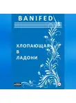 BANIFED BANIFED - Хлопающая в ладони
