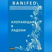 Постер книги Хлопающая в ладони