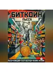 Феникс Фламм - БИТКОИН