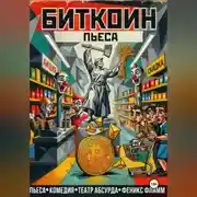 Постер книги БИТКОИН
