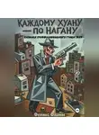 Феникс Фламм - Каждому Хуану — по нагану. Записки профессионального грабителя