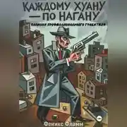 Постер книги Каждому Хуану — по нагану. Записки профессионального грабителя