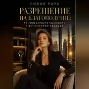 Постер книги Разрешение на благополучие:от гиперответственности к финансовой свободе