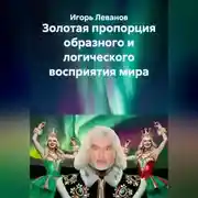Постер книги Золотая пропорция образного и логического восприятия мира