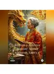 Майя Мешкарудник - Легенда о Золотом Драконе. Магия времени. Книга 1