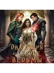 Алекс Найт - Недоистинные. Два зверя на сердце ведьмы