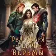 Постер книги Недоистинные. Два зверя на сердце ведьмы