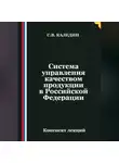 Сергей Каледин - Система управления качеством продукции в Российской Федерации