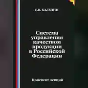 Постер книги Система управления качеством продукции в Российской Федерации