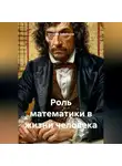 Наталья Землянуха - Роль математики в жизни человека