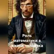 Постер книги Роль математики в жизни человека