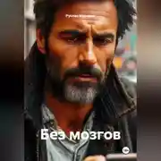 Постер книги Без мозгов
