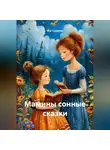 Яна Груздева - Мамины сонные сказки