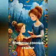 Постер книги Мамины сонные сказки