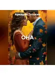 Аркадий Тятькин - Она
