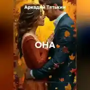 Постер книги Она