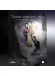 Роман Грудиёв - Тайна тёмного леса