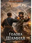 Павел Смолин - Голова Шамиля