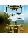 Роман Буряков - Стеклянный ящик