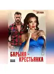 Дарья Дятлова - Барыня-крестьянка