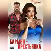 Постер книги Барыня-крестьянка