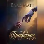 Постер книги Профсоюз