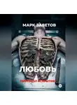 Марк Заветов - Любовь. Протокол вскрытия