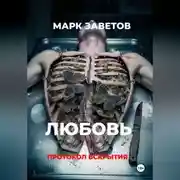 Постер книги Любовь. Протокол вскрытия