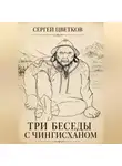 Сергей Цветков - Три беседы с Чингисханом