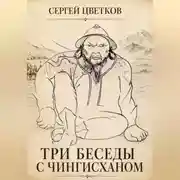 Постер книги Три беседы с Чингисханом