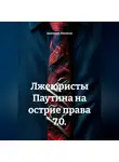 Анатолий Шигапов - Лжеюристы Паутина на острие права 7.0.