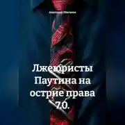 Постер книги Лжеюристы Паутина на острие права 7.0.