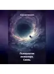 Алексей Линьков - Психология инженера. Связь.