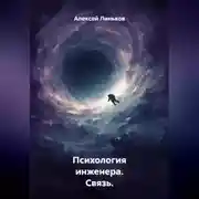 Постер книги Психология инженера. Связь.
