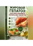 Олег Гринвуд - Жировой гепатоз: как восстановить печень без таблеток