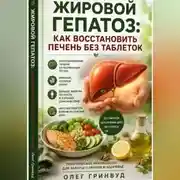 Постер книги Жировой гепатоз: как восстановить печень без таблеток