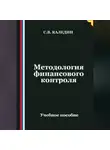Сергей Каледин - Методология финансового контроля