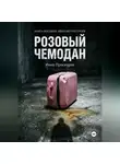 Инна Проскуряк - Розовый чемодан