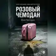 Постер книги Розовый чемодан