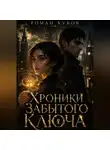 Роман Кубов - Хроники Забытого Ключа