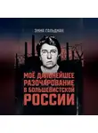 Эмма Гольдман - Моё дальнейшее разочарование в большевистской России