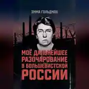 Постер книги Моё дальнейшее разочарование в большевистской России