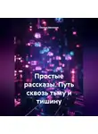 Оксана Насонова - Простые рассказы. Путь сквозь тьму и тишину